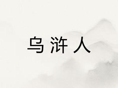 乌浒人