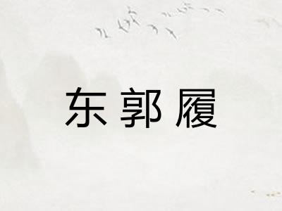 东郭履