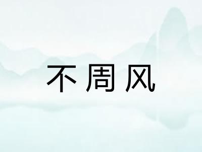 不周风