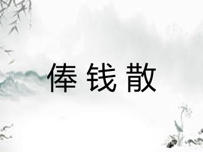 俸钱散