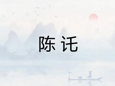 陈讬