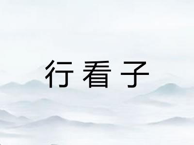 行看子