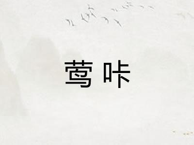 莺咔