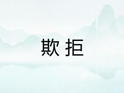 欺拒