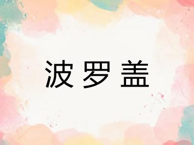 波罗盖