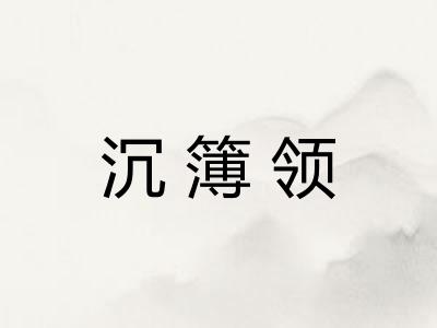 沉簿领