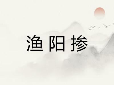 渔阳掺