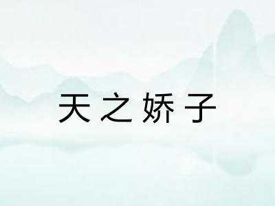 天之娇子