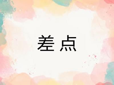 差点