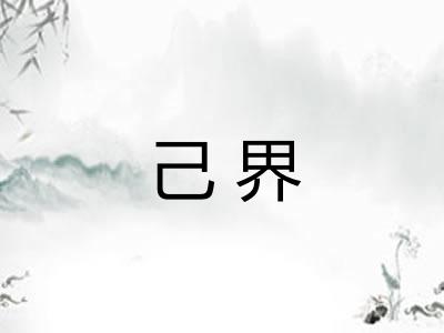己界