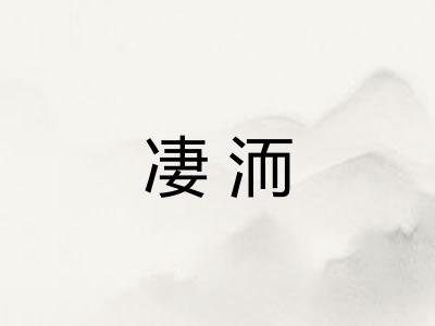 凄洏
