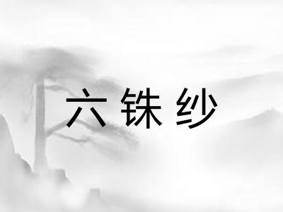 六铢纱
