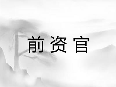 前资官