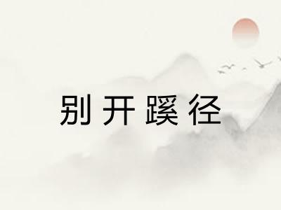 别开蹊径