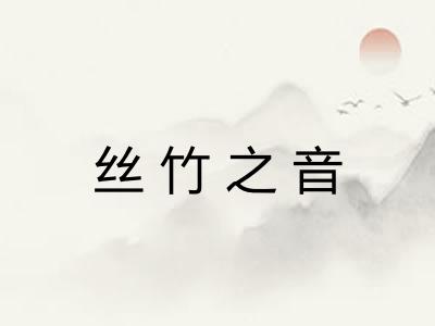 丝竹之音