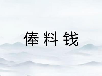 俸料钱