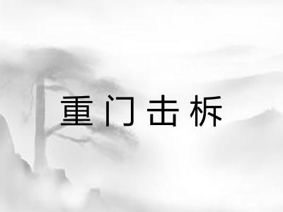 重门击柝