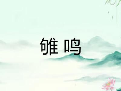 雊鸣