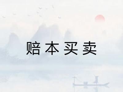赔本买卖