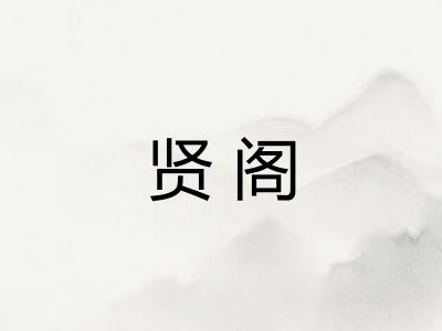 贤阁