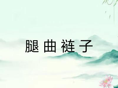腿曲裢子