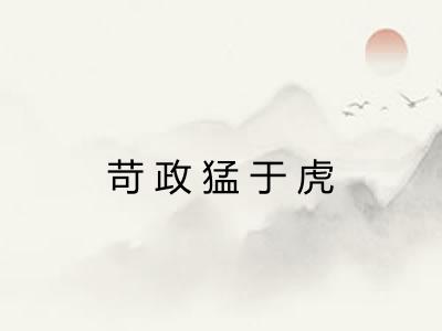 苛政猛于虎