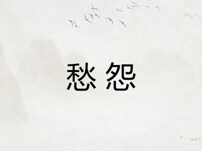 愁怨