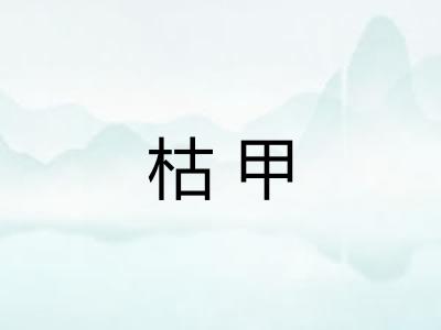 枯甲