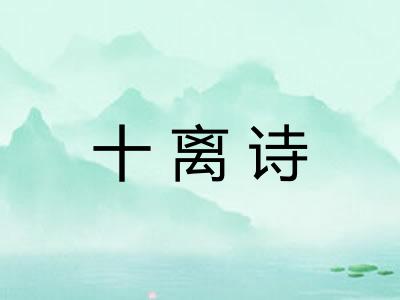 十离诗