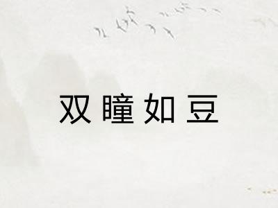 双瞳如豆