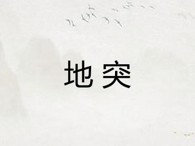 地突