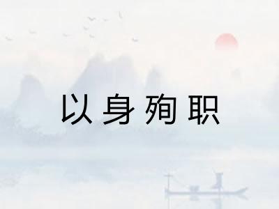 以身殉职