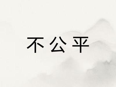 不公平