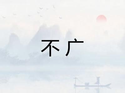 不广
