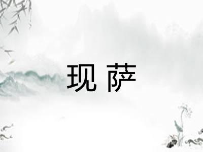 现萨