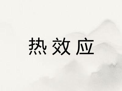 热效应