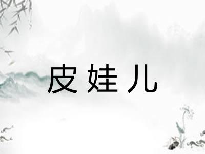皮娃儿