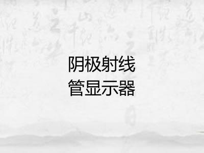 阴极射线管显示器