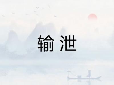 输泄