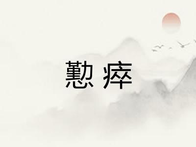 懃瘁