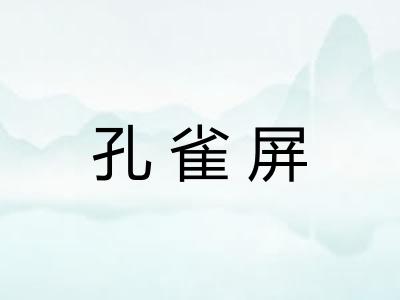 孔雀屏