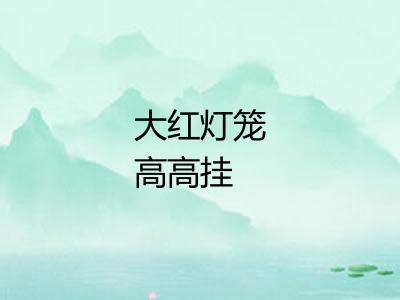 大红灯笼高高挂