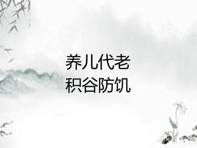 养儿代老积谷防饥