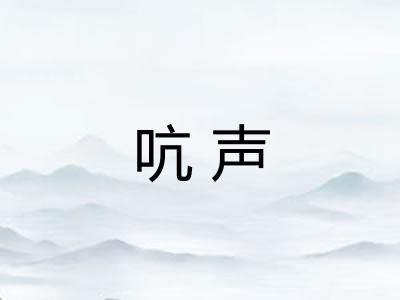 吭声