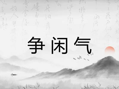 争闲气