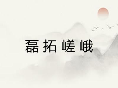 磊拓嵯峨