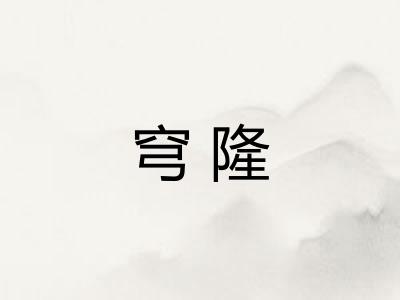 穹隆