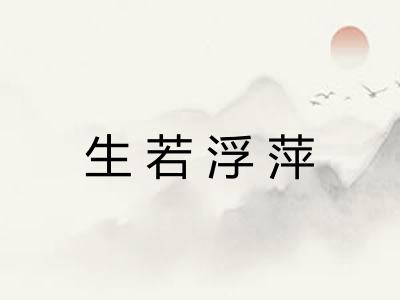 生若浮萍