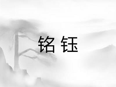 铭钰