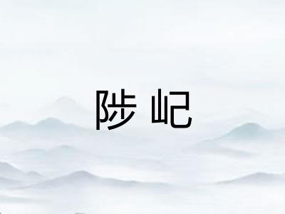 陟屺